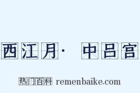 西江月·中吕宫是什么意思的图片